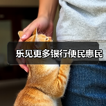乐见更多银行便民惠民(图3) 乐见更多银行便民惠民(图3)