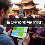 乐见更多银行便民惠民(图2) 乐见更多银行便民惠民(图2)