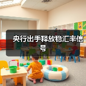 央行出手释放稳汇率信号(图2) 央行出手释放稳汇率信号(图2)