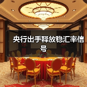 央行出手释放稳汇率信号(图1) 央行出手释放稳汇率信号(图1)