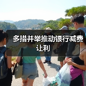 多措并举推动银行减费让利(图2) 多措并举推动银行减费让利(图2)