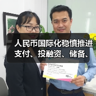 人民币国际化稳慎推进 支付、投融资、储备、计价等功能增强(图4) 人民币国际化稳慎推进 支付、投融资、储备、计价等功能增强(图4)