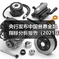 央行发布中国普惠金融指标分析报告(2021年)(图2) 央行发布中国普惠金融指标分析报告(2021年)(图2)