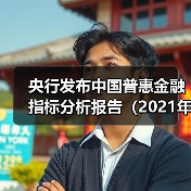 央行发布中国普惠金融指标分析报告(2021年)(图3) 央行发布中国普惠金融指标分析报告(2021年)(图3)