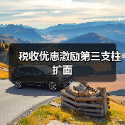 税收优惠激励第三支柱扩面(图2) 税收优惠激励第三支柱扩面(图2)