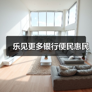 乐见更多银行便民惠民(图4) 乐见更多银行便民惠民(图4)