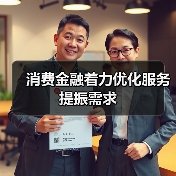 消费金融着力优化服务提振需求(图3) 消费金融着力优化服务提振需求(图3)
