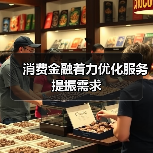 消费金融着力优化服务提振需求(图4) 消费金融着力优化服务提振需求(图4)
