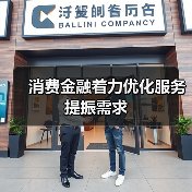 消费金融着力优化服务提振需求(图1) 消费金融着力优化服务提振需求(图1)