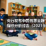 央行发布中国普惠金融指标分析报告(2021年)(图1) 央行发布中国普惠金融指标分析报告(2021年)(图1)