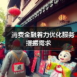 消费金融着力优化服务提振需求(图2) 消费金融着力优化服务提振需求(图2)