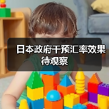 日本政府干预汇率效果待观察(图3) 日本政府干预汇率效果待观察(图3)