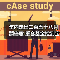 年内走出二百五十八只翻倍股 重仓基金捡到宝(图1) 年内走出二百五十八只翻倍股 重仓基金捡到宝(图1)