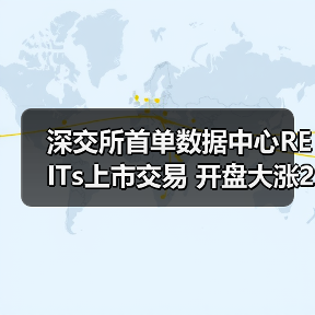 深交所首单数据中心REITs上市交易 开盘大涨24.44%（图3）