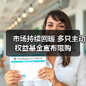 市场持续回暖 多只主动权益基金宣布限购（图2）