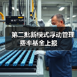 第二批新模式浮动管理费率基金上报（图2）