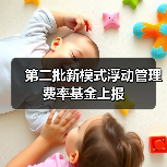 第二批新模式浮动管理费率基金上报（图3）