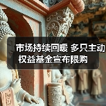 市场持续回暖 多只主动权益基金宣布限购（图4）