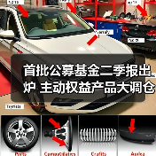 首批公募基金二季报出炉 主动权益产品大调仓（图1）