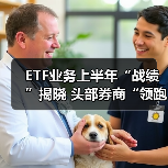 ETF业务上半年“战绩”揭晓 头部券商“领跑”(图4) ETF业务上半年“战绩”揭晓 头部券商“领跑”(图4)