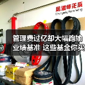 管理费过亿却大幅跑输业绩基准 这些基金你买过吗?(图4) 管理费过亿却大幅跑输业绩基准 这些基金你买过吗?(图4)