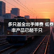 多只基金出手降费 低费率产品已超千只(图3) 多只基金出手降费 低费率产品已超千只(图3)