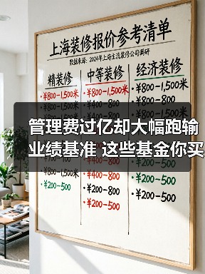 管理费过亿却大幅跑输业绩基准 这些基金你买过吗?(图1) 管理费过亿却大幅跑输业绩基准 这些基金你买过吗?(图1)