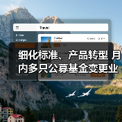 细化标准、产品转型 月内多只公募基金变更业绩比较基准(图1) 细化标准、产品转型 月内多只公募基金变更业绩比较基准(图1)