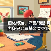 细化标准、产品转型 月内多只公募基金变更业绩比较基准(图3) 细化标准、产品转型 月内多只公募基金变更业绩比较基准(图3)