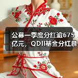 公募一季度分红逾675亿元，QDII基金分红暴增（图3）