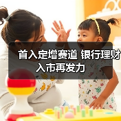 首入定增赛道 银行理财入市再发力(图3) 首入定增赛道 银行理财入市再发力(图3)