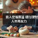 首入定增赛道 银行理财入市再发力(图2) 首入定增赛道 银行理财入市再发力(图2)