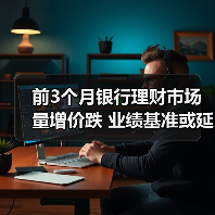前3个月银行理财市场量增价跌 业绩基准或延续下行(图1) 前3个月银行理财市场量增价跌 业绩基准或延续下行(图1)