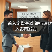 首入定增赛道 银行理财入市再发力(图4) 首入定增赛道 银行理财入市再发力(图4)