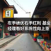 左手绩优右手红利 基金经理看好系统性向上重估(图2) 左手绩优右手红利 基金经理看好系统性向上重估(图2)