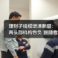 理财子规模增速断层:两头部机构告负 跟随者快步露锋芒(图3) 理财子规模增速断层:两头部机构告负 跟随者快步露锋芒(图3)