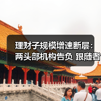 理财子规模增速断层:两头部机构告负 跟随者快步露锋芒(图2) 理财子规模增速断层:两头部机构告负 跟随者快步露锋芒(图2)