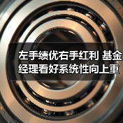 左手绩优右手红利 基金经理看好系统性向上重估(图4) 左手绩优右手红利 基金经理看好系统性向上重估(图4)