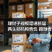 理财子规模增速断层:两头部机构告负 跟随者快步露锋芒(图1) 理财子规模增速断层:两头部机构告负 跟随者快步露锋芒(图1)