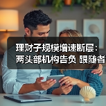 理财子规模增速断层:两头部机构告负 跟随者快步露锋芒(图4) 理财子规模增速断层:两头部机构告负 跟随者快步露锋芒(图4)