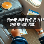 债券市场被看好 月内16只债基提前结募(图4) 债券市场被看好 月内16只债基提前结募(图4)