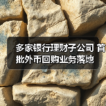 多家银行理财子公司 首批外币回购业务落地（图1）