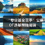 “专业基金买手”公募FOF选基策略揭晓(图1) “专业基金买手”公募FOF选基策略揭晓(图1)