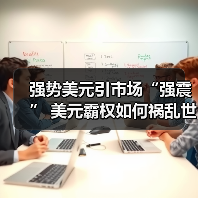 强势美元引市场“强震” 美元霸权如何祸乱世界(图2) 强势美元引市场“强震” 美元霸权如何祸乱世界(图2)