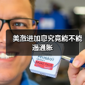 美激进加息究竟能不能遏通胀（图2）