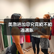 美激进加息究竟能不能遏通胀（图3）