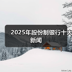2025年股份制银行十大新闻（图4）