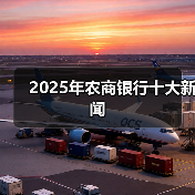2025年农商银行十大新闻（图1）