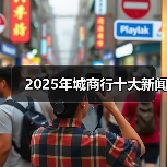 2025年城商行十大新闻(图2) 2025年城商行十大新闻(图2)