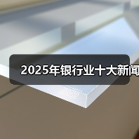 2025年银行业十大新闻（图1）